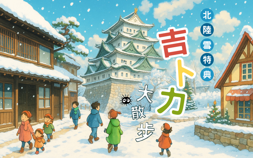 北陸雪特典‧大散步吉卜力名古屋6日